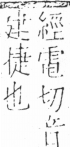 字彙 卷五．方部．頁83．右