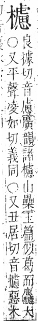 字彙 卷六．木部．頁60．左