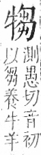 字彙 卷七．牛部．頁74．左