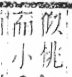 字彙 卷六．木部．頁48．左