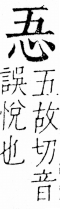 字彙 卷五．心部．頁2．左