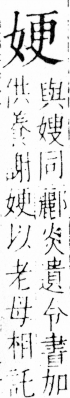 字彙 卷三．女部．頁72．右