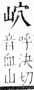 字彙 