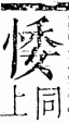 字彙 卷五．心部．頁13．右