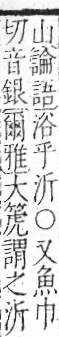 字彙 卷七．水部．頁4．左