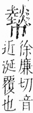 字彙 卷四．巾部．頁55．右