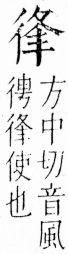 字彙 卷四．彳部．頁79．左