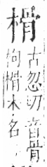 字彙 卷六．木部．頁48．左