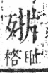 字彙 