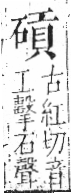 字彙 卷八．石部．頁77．左