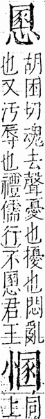 字彙 卷五．心部．頁19．右