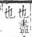 字彙 卷六．歹部．頁75．左