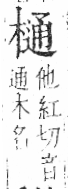 字彙 卷六．木部．頁51．左