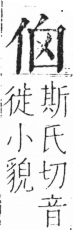 字彙 卷二．人部．頁24．左