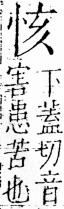 字彙 卷五．心部．頁8．右