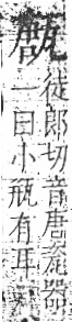 字彙 卷八．瓦部．頁19．右