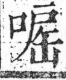 字彙 