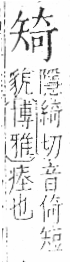 字彙 卷八．矢部．頁70．左