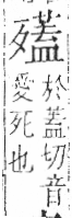 字彙 卷六．歹部．頁75．左