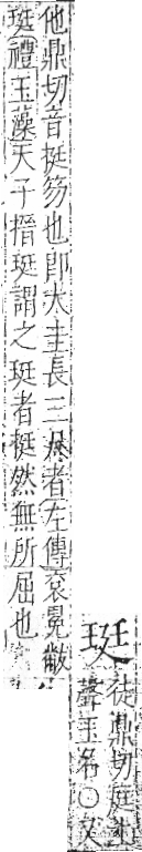 字彙 卷八．玉部．頁5．左