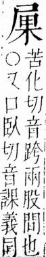 字彙 卷四．尸部．頁24．右