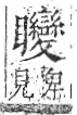 字彙 