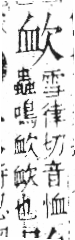 字彙 卷六．欠部．頁65．左