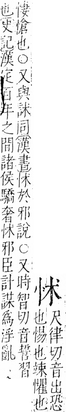 字彙 卷五．心部．頁6．左