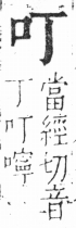 字彙 卷三．口部．頁2．右