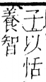 字彙 卷五．心部．頁9．右