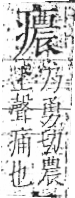 字彙 卷八．疒部．頁41．左