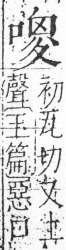 字彙 卷三．口部．頁25．右