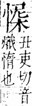 字彙 卷五．心部．頁16．右