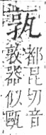 字彙 卷八．瓦部．頁18．右