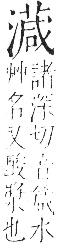 字彙 卷七．水部．頁39．右