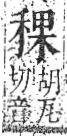 字彙 