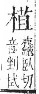 字彙 