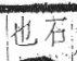 字彙 卷八．石部．頁82．左