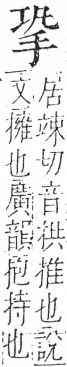 字彙 卷五．手部．頁44．右