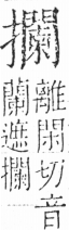 字彙 卷五．手部．頁65．右