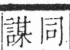 字彙 卷三．口部．頁19．右