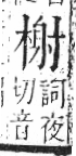 字彙 