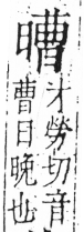 字彙 卷六．日部．頁11．右