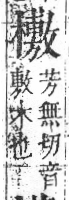 字彙 卷六．木部．頁60．右