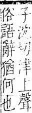 字彙 卷五．心部．頁4．右