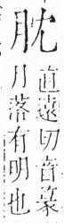 字彙 卷六．月部．頁17．右