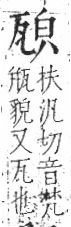 字彙 卷八．瓦部．頁17．左