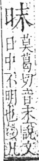 字彙 