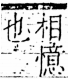 字彙 卷五．心部．頁14．右