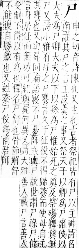 字彙 卷四．尸部．頁21．右